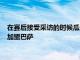 在賽后接受采訪的時候瓜迪奧拉明確說出自己的愛徒阿圭羅將會加盟巴薩