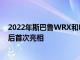 2022年斯巴魯WRX和ForesterWilderness在NYIAS取消后首次亮相