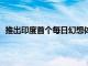 推出印度首個每日幻想體育和True Esports游戲應用程序