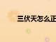 三伏天怎么正確養(yǎng)生方法你知道嗎