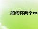 如何將兩個(gè)macOS帳戶合并為一個(gè)