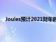 Joules預計2021財年的銷售和利潤將超出分析師的預期