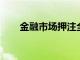 金融市場押注全球經濟復蘇或超預期