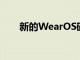 新的WearOS磁貼登陸谷歌的小更新