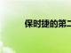 保時捷的第二款EV不會成為跑車
