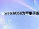 watchOS8為蘋果手表帶來了大量新的健康和正念功能
