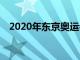 2020年東京奧運會將于7月23日正式開幕