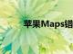 蘋果Maps錯(cuò)誤地列出了您的位置