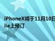 iPhoneX將于11月10日開始在BoostMobile和VirginMobile上預(yù)訂