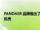 PANDAER 品牌推出了針對蘋果 iPhone 13 系列設計的手機殼
