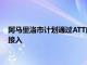 阿馬里洛市計劃通過ATT向22000多個地點提供光纖供電的寬帶接入