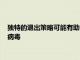 獨(dú)特的退出策略可能有助于解釋為什么麻疹是最具傳染性的人類病毒