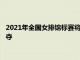 2021年全國女排錦標賽將開始半決賽以及五到八名交叉淘汰賽爭奪