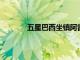 五星巴西坐鎮(zhèn)阿雷格里港河岸球場對陣秘魯