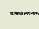唐納德塞羅內(nèi)對陣亞歷克斯莫羅諾預(yù)覽賠率選擇
