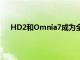 HD2和Omnia7成為全球首個基于Tango的定制ROM