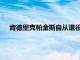 肯德里克帕金斯自從退役之后就進入了籃球評論員這一行業