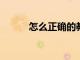 怎么正確的教寶寶正確洗手方法