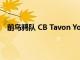 前烏鴉隊 CB Tavon Young 與熊隊交易的報道細節公布