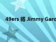 49ers 將 Jimmy Garoppolo 交易到布朗隊是有道理的
