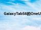 GalaxyTabS6的OneUI3.1更新原定于5月某個時候到來