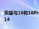 榮耀與16和16Pro一起推出了MagicBookV14