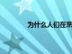 為什么人們在烹飪前會(huì)在漢堡中留下凹痕