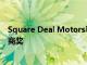 Square Deal Motors馬自達福爾柯克榮獲馬自達年度經銷商獎