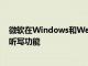 微軟在Windows和Web上的OneNoteBeta中添加了語音聽寫功能
