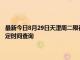 最新今日8月29日天津周二限行尾號、限行時間幾點到幾點限行限號最新規定時間查詢