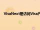 VisaNext是訪問Visa產品管道中新解決方案的新目的地
