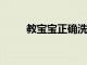 教寶寶正確洗手有哪些好處分別是