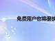 免費(fèi)用戶也將很快可以使用SpotifyConnect