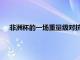 非洲杯的一場重量級對抗中奪冠熱門埃及隊輸給了尼日利亞