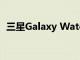 三星Galaxy Watch是否適用于非三星手機