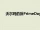 沃爾瑪的反PrimeDayGoogle智能家居交易仍在繼續