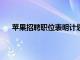 蘋果招聘職位表明計劃將新的 CarPlay 體驗帶到中國