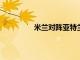 米蘭對陣亞特蘭大的比賽門票已經(jīng)售罄