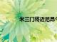 米蘭門將邁尼昂今天將接受左手關節鏡手術