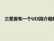 三星發(fā)布一個(gè)UI3簡介視頻重點(diǎn)介紹我們需要了解的所有內(nèi)容