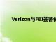 Verizon與FBI簽署價值4億美元的網絡現代化合同