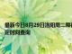 最新今日8月29日洛陽周二限行尾號、限行時間幾點到幾點限行限號最新規定時間查詢