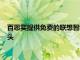 百思買提供免費(fèi)的聯(lián)想智能時(shí)鐘購(gòu)買谷歌NestHello或安全攝像頭