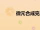 微元合成完成超3億元A輪融資