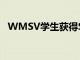 WMSV學生獲得SEJC和SPJ地區獎項認可