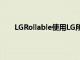 LGRollable使用LG所謂的獨特的可調整大小的屏幕