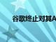 谷歌終止對(duì)其AR測(cè)量應(yīng)用程序的支持
