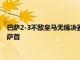 巴薩2-3不敵皇馬無緣決賽費蘭-托雷斯在比賽中上演了自己的巴薩首