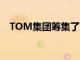 TOM集團籌集了1,250萬美元的增長資金