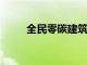 全民零碳建筑實現宏偉的減排目標